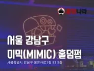 서울 강남구 | 미믹(MIMIC) 홀덤펍