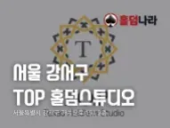 서울 강서구 | TOP 홀덤펍