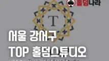 서울 강서구 | TOP 홀덤펍