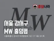 서울 강서구 | MW 홀덤펍