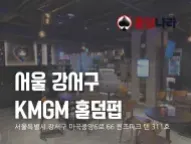 서울 강서구 | KMGM 홀덤펍